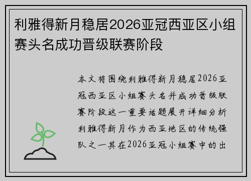 利雅得新月稳居2026亚冠西亚区小组赛头名成功晋级联赛阶段