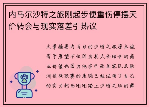 内马尔沙特之旅刚起步便重伤停摆天价转会与现实落差引热议