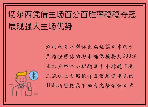 切尔西凭借主场百分百胜率稳稳夺冠展现强大主场优势