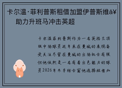 卡尔温·菲利普斯租借加盟伊普斯维奇 助力升班马冲击英超