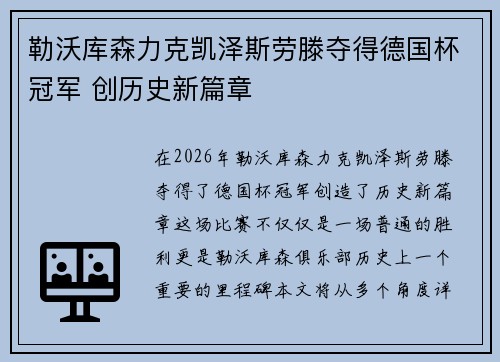 勒沃库森力克凯泽斯劳滕夺得德国杯冠军 创历史新篇章