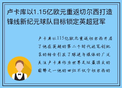 卢卡库以1.15亿欧元重返切尔西打造锋线新纪元球队目标锁定英超冠军