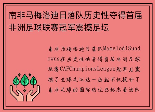 南非马梅洛迪日落队历史性夺得首届非洲足球联赛冠军震撼足坛