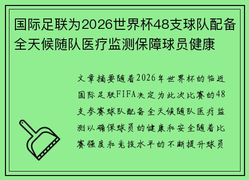 国际足联为2026世界杯48支球队配备全天候随队医疗监测保障球员健康