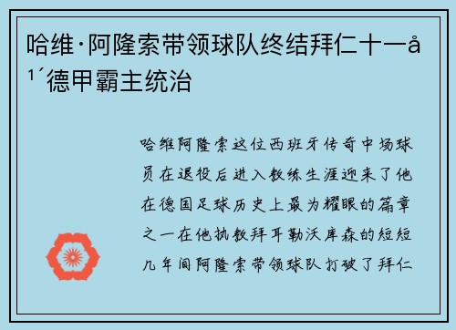 哈维·阿隆索带领球队终结拜仁十一年德甲霸主统治