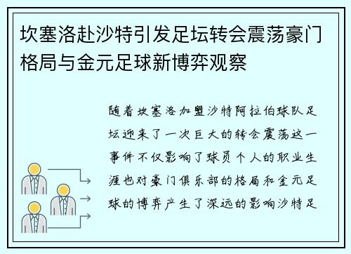 坎塞洛赴沙特引发足坛转会震荡豪门格局与金元足球新博弈观察