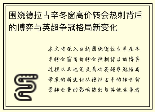 围绕德拉古辛冬窗高价转会热刺背后的博弈与英超争冠格局新变化