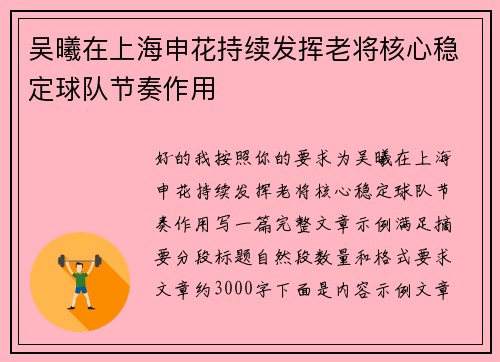 吴曦在上海申花持续发挥老将核心稳定球队节奏作用