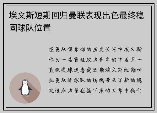 埃文斯短期回归曼联表现出色最终稳固球队位置