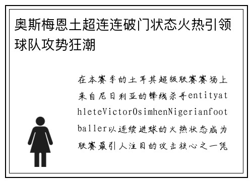 奥斯梅恩土超连连破门状态火热引领球队攻势狂潮