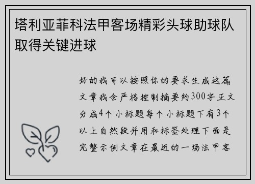 塔利亚菲科法甲客场精彩头球助球队取得关键进球