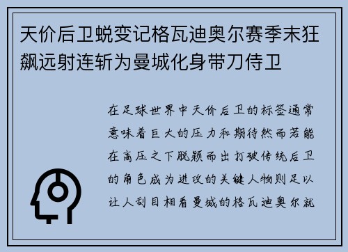 天价后卫蜕变记格瓦迪奥尔赛季末狂飙远射连斩为曼城化身带刀侍卫