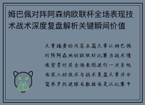 姆巴佩对阵阿森纳欧联杯全场表现技术战术深度复盘解析关键瞬间价值