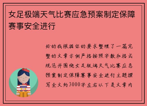 女足极端天气比赛应急预案制定保障赛事安全进行 女足极端天气比赛应急预案制定保障赛事安全进行