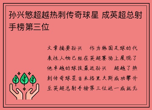 孙兴慜超越热刺传奇球星 成英超总射手榜第三位 孙兴慜超越热刺传奇球星 成英超总射手榜第三位