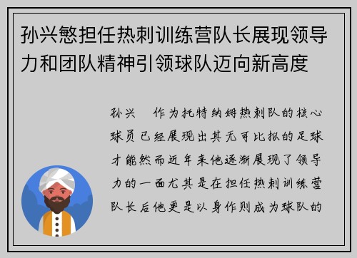 孙兴慜担任热刺训练营队长展现领导力和团队精神引领球队迈向新高度 孙兴慜担任热刺训练营队长展现领导力和团队精神引领球队迈向新高度