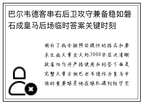 巴尔韦德客串右后卫攻守兼备稳如磐石成皇马后场临时答案关键时刻 巴尔韦德客串右后卫攻守兼备稳如磐石成皇马后场临时答案关键时刻