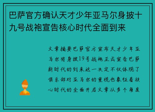 巴萨官方确认天才少年亚马尔身披十九号战袍宣告核心时代全面到来 巴萨官方确认天才少年亚马尔身披十九号战袍宣告核心时代全面到来
