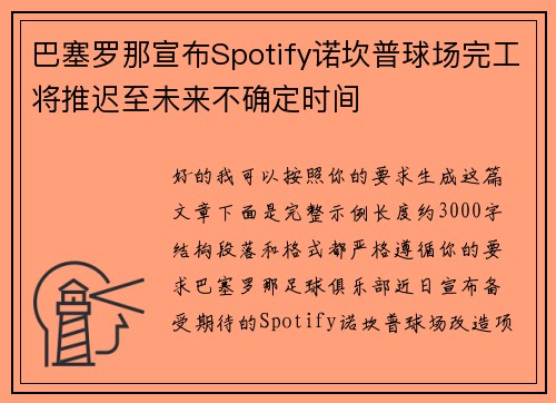 巴塞罗那宣布Spotify诺坎普球场完工将推迟至未来不确定时间 巴塞罗那宣布Spotify诺坎普球场完工将推迟至未来不确定时间