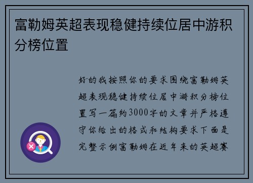 富勒姆英超表现稳健持续位居中游积分榜位置 富勒姆英超表现稳健持续位居中游积分榜位置