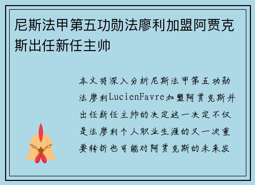尼斯法甲第五功勋法廖利加盟阿贾克斯出任新任主帅