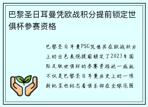 巴黎圣日耳曼凭欧战积分提前锁定世俱杯参赛资格