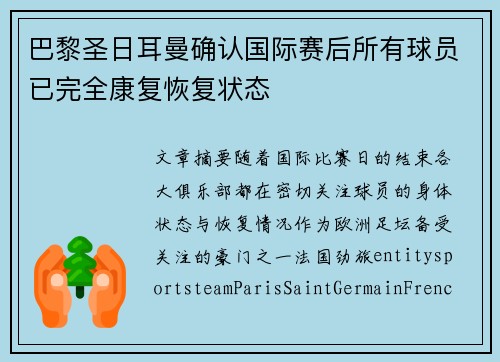巴黎圣日耳曼确认国际赛后所有球员已完全康复恢复状态 巴黎圣日耳曼确认国际赛后所有球员已完全康复恢复状态