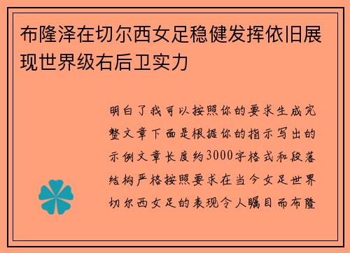 布隆泽在切尔西女足稳健发挥依旧展现世界级右后卫实力 布隆泽在切尔西女足稳健发挥依旧展现世界级右后卫实力