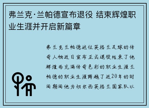 弗兰克·兰帕德宣布退役 结束辉煌职业生涯并开启新篇章 弗兰克·兰帕德宣布退役 结束辉煌职业生涯并开启新篇章