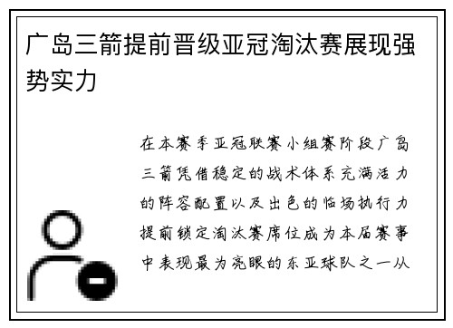 广岛三箭提前晋级亚冠淘汰赛展现强势实力 广岛三箭提前晋级亚冠淘汰赛展现强势实力