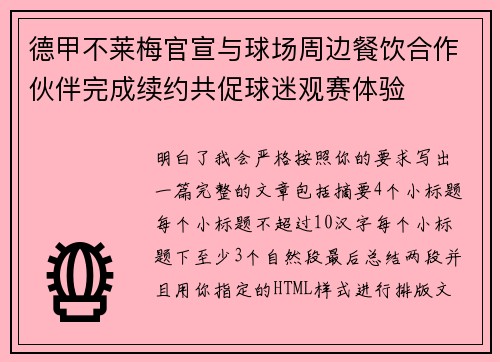 德甲不莱梅官宣与球场周边餐饮合作伙伴完成续约共促球迷观赛体验