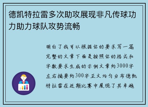 德凯特拉雷多次助攻展现非凡传球功力助力球队攻势流畅 德凯特拉雷多次助攻展现非凡传球功力助力球队攻势流畅