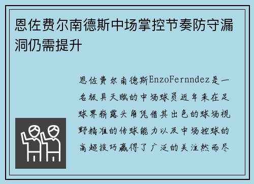 恩佐费尔南德斯中场掌控节奏防守漏洞仍需提升