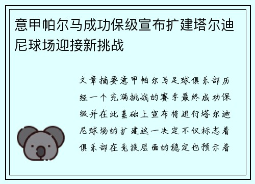 意甲帕尔马成功保级宣布扩建塔尔迪尼球场迎接新挑战 意甲帕尔马成功保级宣布扩建塔尔迪尼球场迎接新挑战