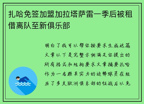 扎哈免签加盟加拉塔萨雷一季后被租借离队至新俱乐部
