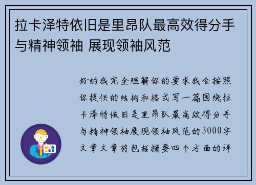 拉卡泽特依旧是里昂队最高效得分手与精神领袖 展现领袖风范