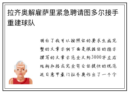 拉齐奥解雇萨里紧急聘请图多尔接手重建球队