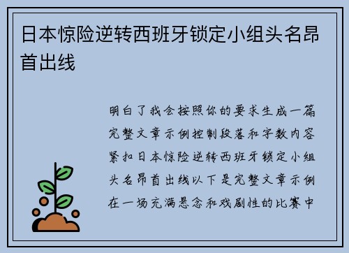 日本惊险逆转西班牙锁定小组头名昂首出线 日本惊险逆转西班牙锁定小组头名昂首出线