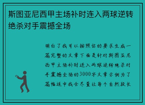 斯图亚尼西甲主场补时连入两球逆转绝杀对手震撼全场