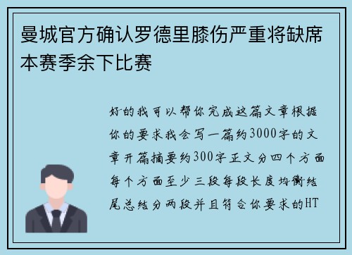 曼城官方确认罗德里膝伤严重将缺席本赛季余下比赛 曼城官方确认罗德里膝伤严重将缺席本赛季余下比赛