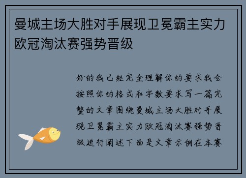 曼城主场大胜对手展现卫冕霸主实力欧冠淘汰赛强势晋级 曼城主场大胜对手展现卫冕霸主实力欧冠淘汰赛强势晋级