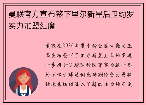 曼联官方宣布签下里尔新星后卫约罗实力加盟红魔 曼联官方宣布签下里尔新星后卫约罗实力加盟红魔