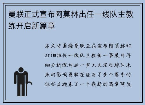 曼联正式宣布阿莫林出任一线队主教练开启新篇章 曼联正式宣布阿莫林出任一线队主教练开启新篇章