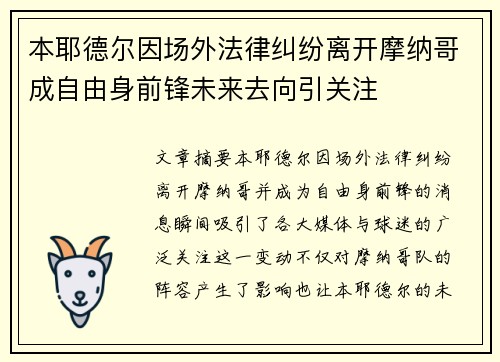 本耶德尔因场外法律纠纷离开摩纳哥成自由身前锋未来去向引关注