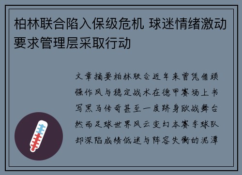 柏林联合陷入保级危机 球迷情绪激动要求管理层采取行动 柏林联合陷入保级危机 球迷情绪激动要求管理层采取行动