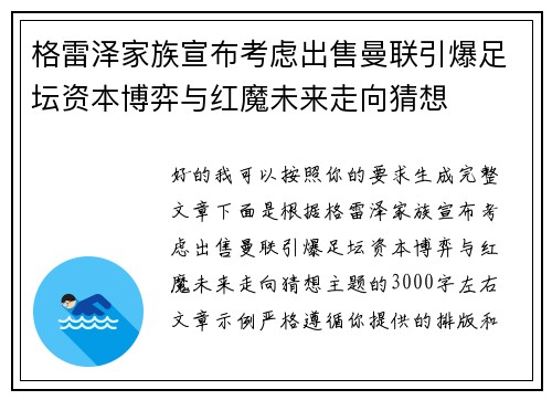 格雷泽家族宣布考虑出售曼联引爆足坛资本博弈与红魔未来走向猜想 格雷泽家族宣布考虑出售曼联引爆足坛资本博弈与红魔未来走向猜想