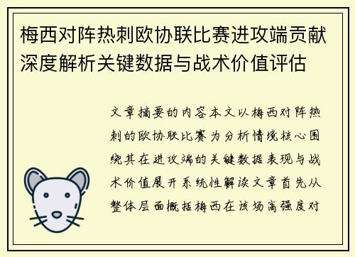 梅西对阵热刺欧协联比赛进攻端贡献深度解析关键数据与战术价值评估 梅西对阵热刺欧协联比赛进攻端贡献深度解析关键数据与战术价值评估