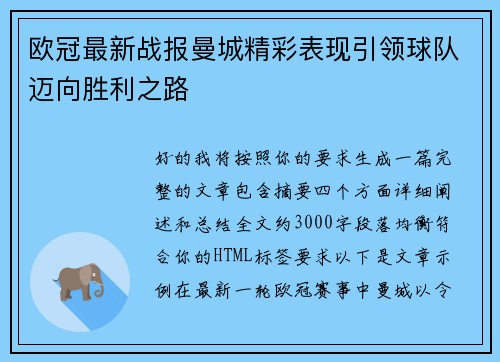 欧冠最新战报曼城精彩表现引领球队迈向胜利之路 欧冠最新战报曼城精彩表现引领球队迈向胜利之路