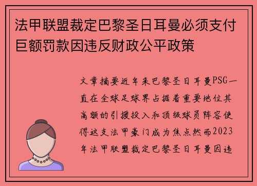 法甲联盟裁定巴黎圣日耳曼必须支付巨额罚款因违反财政公平政策 法甲联盟裁定巴黎圣日耳曼必须支付巨额罚款因违反财政公平政策