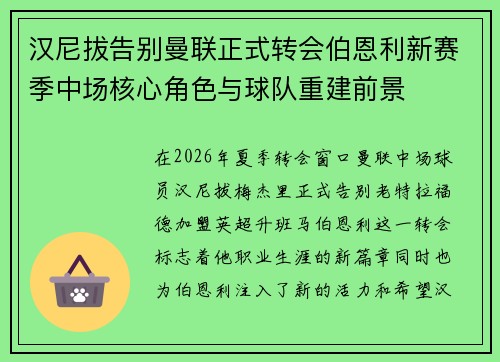 汉尼拔告别曼联正式转会伯恩利新赛季中场核心角色与球队重建前景 汉尼拔告别曼联正式转会伯恩利新赛季中场核心角色与球队重建前景